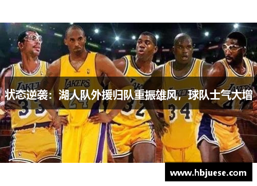 状态逆袭：湖人队外援归队重振雄风，球队士气大增