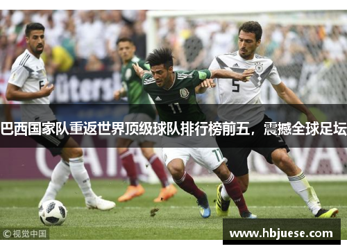 巴西国家队重返世界顶级球队排行榜前五，震撼全球足坛