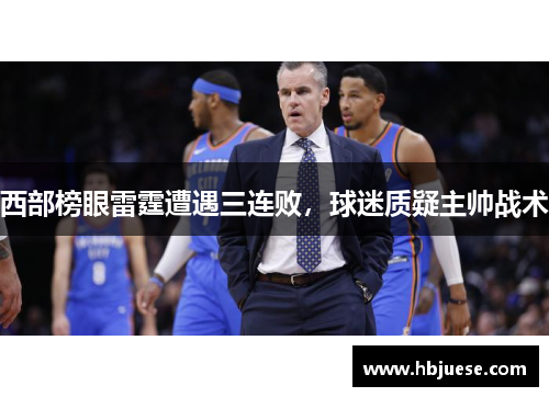 西部榜眼雷霆遭遇三连败，球迷质疑主帅战术