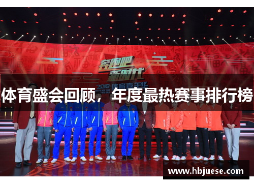 体育盛会回顾，年度最热赛事排行榜