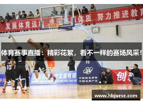 体育赛事直播：精彩花絮，看不一样的赛场风采！