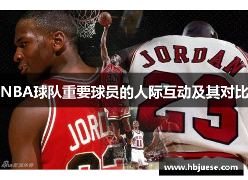 NBA球队重要球员的人际互动及其对比