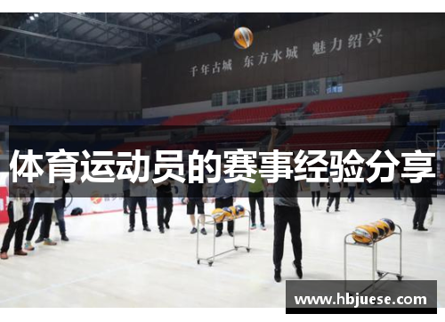 体育运动员的赛事经验分享