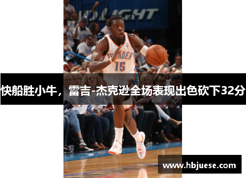 快船胜小牛，雷吉-杰克逊全场表现出色砍下32分