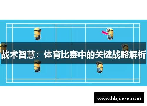 战术智慧：体育比赛中的关键战略解析