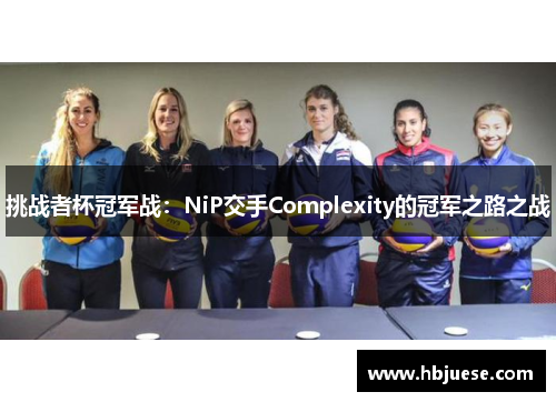 挑战者杯冠军战：NiP交手Complexity的冠军之路之战