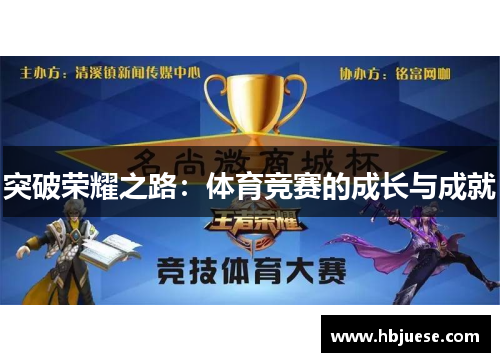 突破荣耀之路：体育竞赛的成长与成就