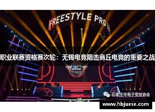职业联赛资格赛次轮：无锡电竞阻击商丘电竞的重要之战