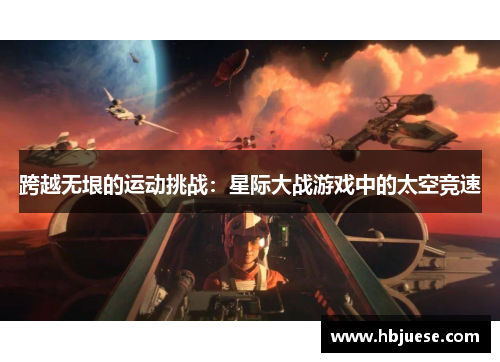 跨越无垠的运动挑战：星际大战游戏中的太空竞速