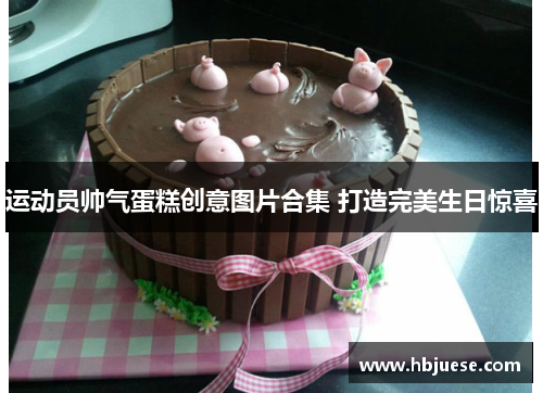 运动员帅气蛋糕创意图片合集 打造完美生日惊喜