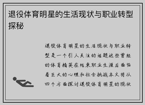 退役体育明星的生活现状与职业转型探秘