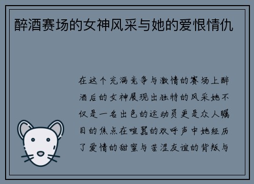 醉酒赛场的女神风采与她的爱恨情仇