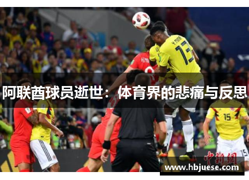 阿联酋球员逝世：体育界的悲痛与反思