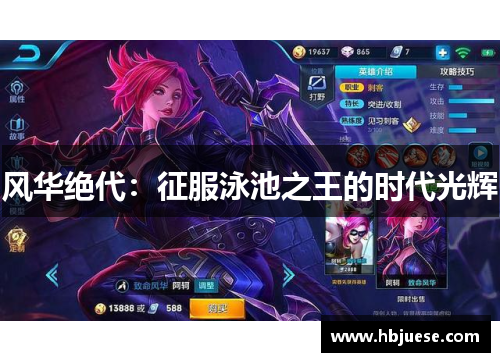 风华绝代：征服泳池之王的时代光辉