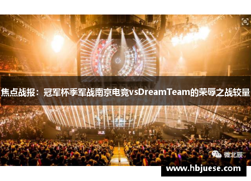 焦点战报：冠军杯季军战南京电竞vsDreamTeam的荣辱之战较量