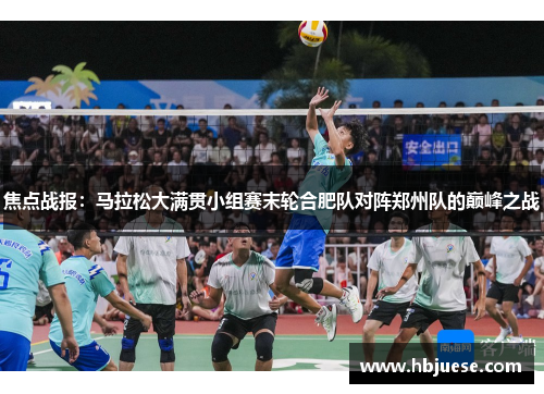 焦点战报：马拉松大满贯小组赛末轮合肥队对阵郑州队的巅峰之战
