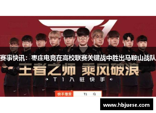 赛事快讯：枣庄电竞在高校联赛关键战中胜出马鞍山战队
