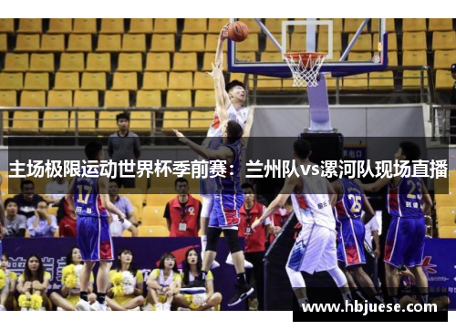 主场极限运动世界杯季前赛：兰州队vs漯河队现场直播