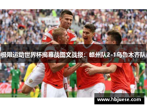 极限运动世界杯揭幕战图文战报：赣州队2-1乌鲁木齐队