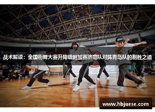 战术解读：全国街舞大赛升降级附加赛济南队对阵青岛队的制胜之道