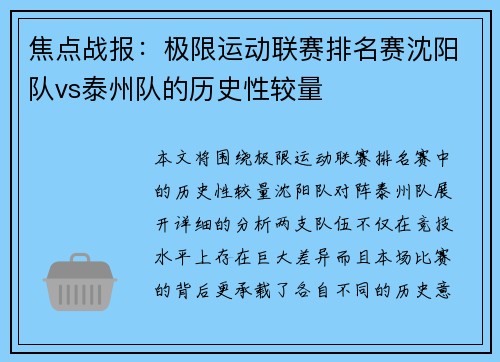 焦点战报：极限运动联赛排名赛沈阳队vs泰州队的历史性较量