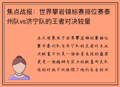 焦点战报：世界攀岩锦标赛排位赛泰州队vs济宁队的王者对决较量
