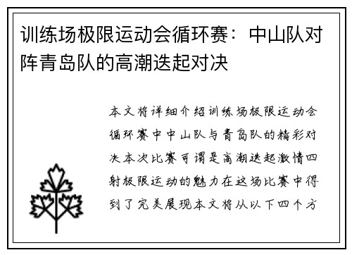 训练场极限运动会循环赛：中山队对阵青岛队的高潮迭起对决