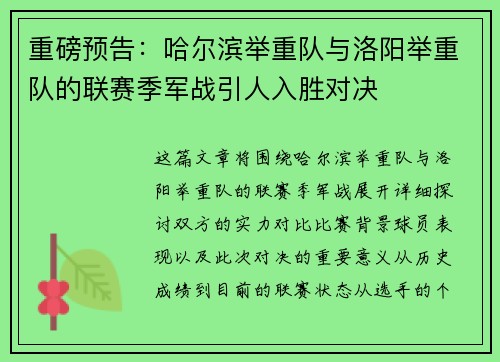 重磅预告：哈尔滨举重队与洛阳举重队的联赛季军战引人入胜对决