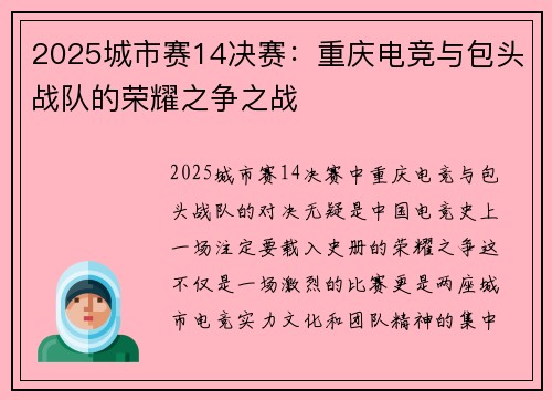 2025城市赛14决赛：重庆电竞与包头战队的荣耀之争之战