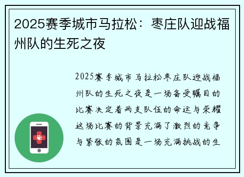 2025赛季城市马拉松：枣庄队迎战福州队的生死之夜