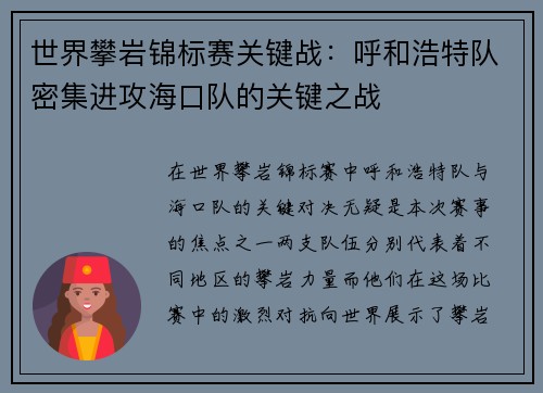 世界攀岩锦标赛关键战：呼和浩特队密集进攻海口队的关键之战