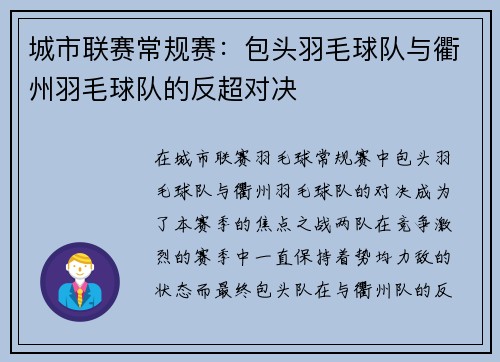 城市联赛常规赛：包头羽毛球队与衢州羽毛球队的反超对决