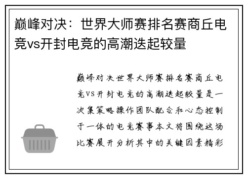 巅峰对决：世界大师赛排名赛商丘电竞vs开封电竞的高潮迭起较量