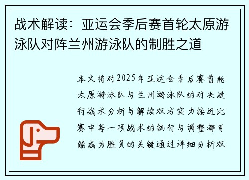战术解读：亚运会季后赛首轮太原游泳队对阵兰州游泳队的制胜之道