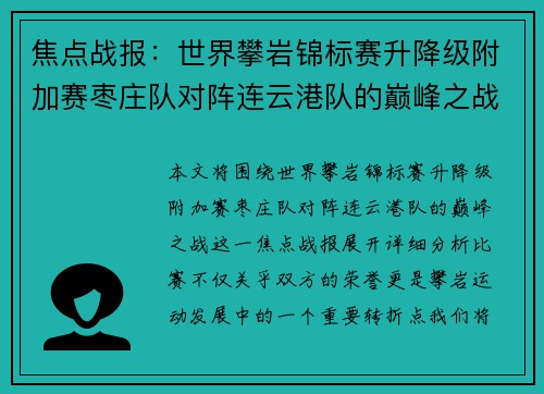 焦点战报：世界攀岩锦标赛升降级附加赛枣庄队对阵连云港队的巅峰之战