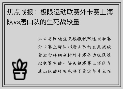 焦点战报：极限运动联赛外卡赛上海队vs唐山队的生死战较量