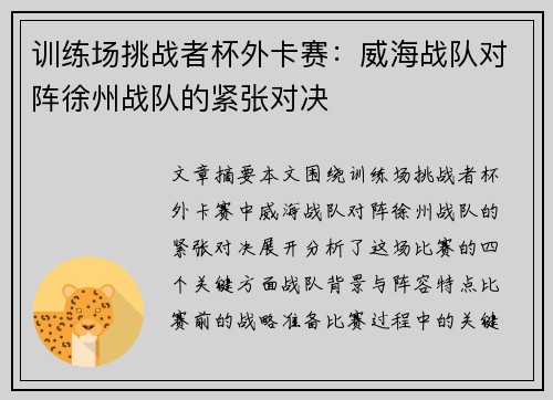 训练场挑战者杯外卡赛：威海战队对阵徐州战队的紧张对决