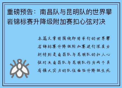 重磅预告：南昌队与昆明队的世界攀岩锦标赛升降级附加赛扣心弦对决