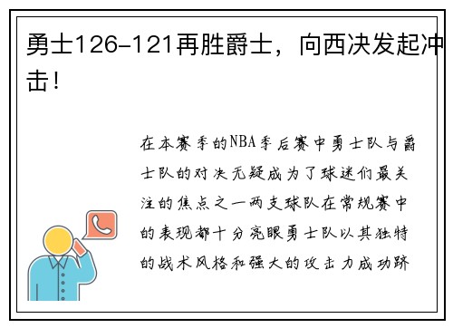 勇士126-121再胜爵士，向西决发起冲击！