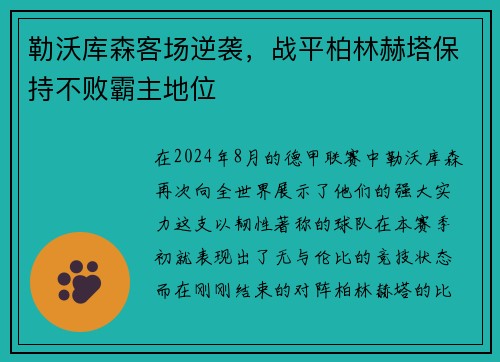 勒沃库森客场逆袭，战平柏林赫塔保持不败霸主地位