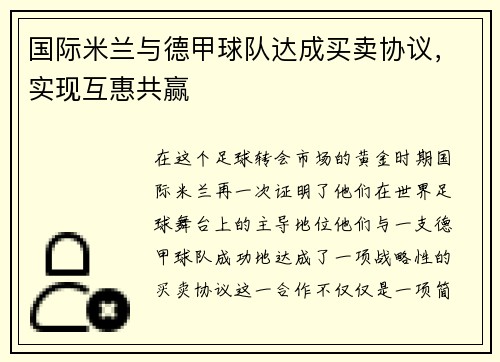 国际米兰与德甲球队达成买卖协议，实现互惠共赢