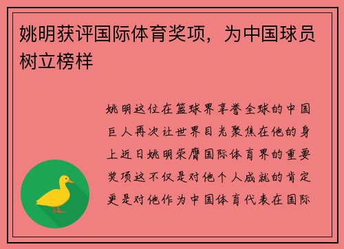 姚明获评国际体育奖项，为中国球员树立榜样