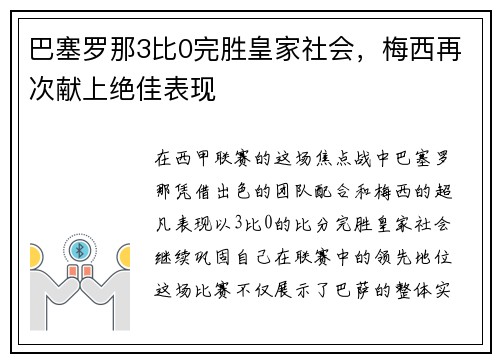 巴塞罗那3比0完胜皇家社会，梅西再次献上绝佳表现