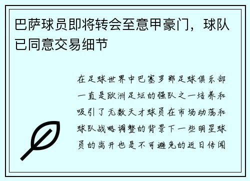 巴萨球员即将转会至意甲豪门，球队已同意交易细节