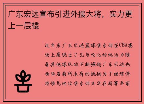 广东宏远宣布引进外援大将，实力更上一层楼