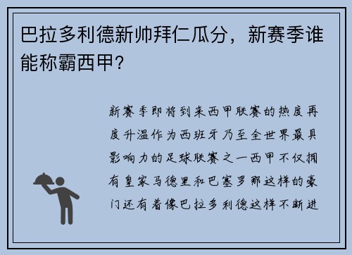 巴拉多利德新帅拜仁瓜分，新赛季谁能称霸西甲？