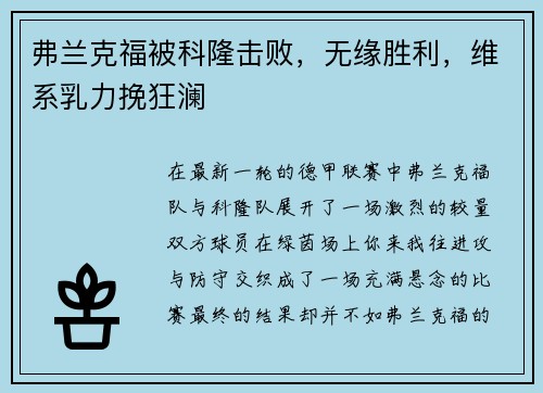 弗兰克福被科隆击败，无缘胜利，维系乳力挽狂澜
