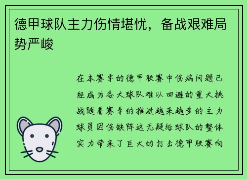 德甲球队主力伤情堪忧，备战艰难局势严峻