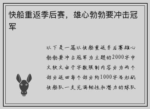 快船重返季后赛，雄心勃勃要冲击冠军