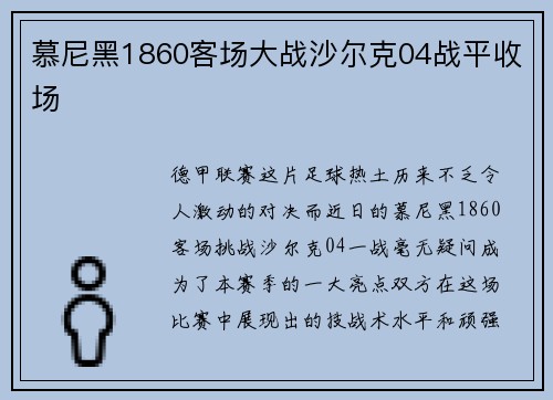 慕尼黑1860客场大战沙尔克04战平收场